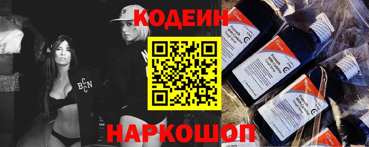 Codein напиток Lean (лин)  Вход с VPN  Фрязино 