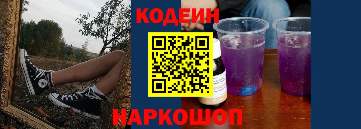 Кодеин Purple Drank Фрязино